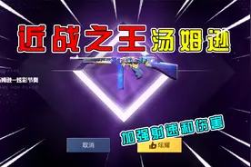 和平精英：新版本改动，汤姆逊是“近战之王”？加强射速和伤害！视频封面
