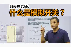 什么是模拟开关？CD4051/52/67芯片介绍-郭天祥视频封面