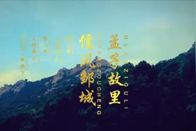 孟子故里  儒风邹城--邹城市宣传片视频封面