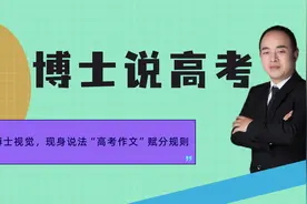博士说高考，解读“2021高考作文”2视频封面