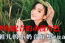 明星配音的动漫角色，宋祖儿小奶音好想rua，成龙大哥真的成龙了