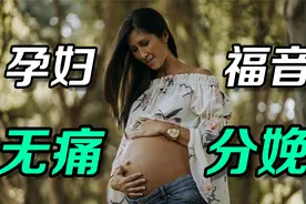 无痛分娩要进医保了？后悔生孩子生早了视频封面