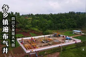 四川又发现大气田，天然气井遍布各个乡镇，管道像毛细血管一样多视频封面