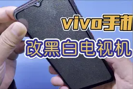 安卓手机改黑白电视机，搜不到信号全是雪花点，看看强哥如果补救视频封面