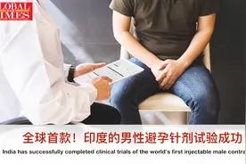 首款男性避孕针剂试验成功！印度出品，打一针保13年视频封面