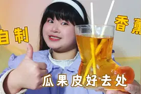 过年瓜果皮好去处，晒干做成香薰，简单又不浪费视频封面