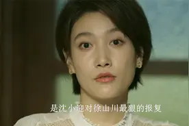 回响：沈小迎说出隐瞒三年的秘密，徐山川彻底傻眼，冉咚咚：佩服视频封面