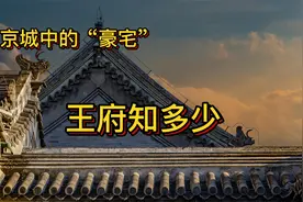 北京城里的豪宅王府您去过几个？视频封面