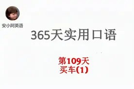 “自动挡” 、“手动挡”怎么说？365天实用英语口语第109天视频封面