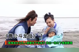南海龙女私自与凡人相爱，生下龙子，龙王发现后一派震怒视频封面