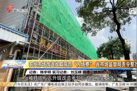 农贸市场改造收取高昂“入场费” 省市场监管局责令整改视频封面