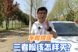 车险续保时，购买三者险的注意事项，新手司机要留心避免吃亏视频封面