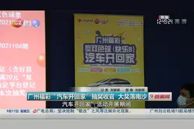 广州福彩“汽车开回家”抽奖收官 大奖落南沙视频封面