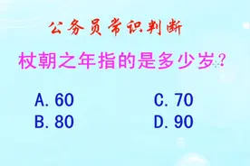 公务员常识判断，杖朝之年指的是多少岁？长见识啦视频封面