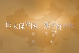 “太保蓝”牵手“夕阳红”，打造“中国养老社区2.0”典范视频封面