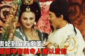 杨贵妃到底有多美？公公强纳儿媳为妃，还原图中容貌令人难以置信视频封面
