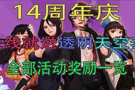 DNF：14周年上线就送透明天空！来看全部活动奖励！