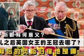 棍子折断有何意义？女王的王冠去哪了？下降后的灵柩归宿地是哪视频封面