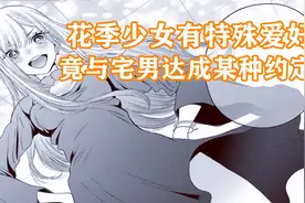 更衣人偶1：少女有特殊爱好，与宅男达成某种约定，情侣锁定！视频封面