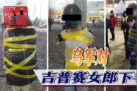 乌军对吉普赛女郎下手：黄胶带五花大绑，绿漆往脸上喷，惨不忍睹视频封面