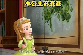小公主苏菲亚之朋友之间的友谊（下）视频封面