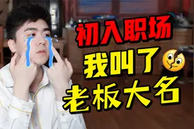 初入职场直呼前辈大名！是我莽？职场高情商称呼技巧视频封面