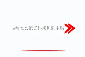 u盘怎么把资料拷贝到电脑
