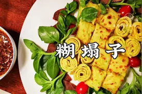 女大厨的五星级糊塌子，味道醇厚，蒜香浓郁，家家都能做