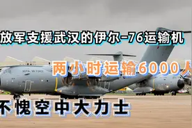 解放军支援武汉的伊尔-76运输机，两小时运输6000人，空中大力士视频封面