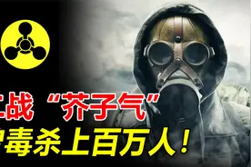 二战日军用的“芥子气”，曾毒杀上百万人！一旦中毒终身受尽折磨