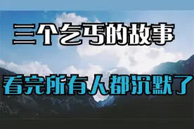 哈佛大学三个乞丐的故事，代表了世间三种人的结局！看完引人深思视频封面