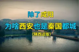 除了咸阳，西安为啥也是秦国都城？（陕西话版）视频封面