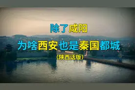 除了咸阳，西安为啥也是秦国都城？（陕西话版）视频封面
