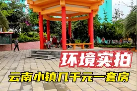 云南小镇几千元一套房，给大家拍一下小镇环境，没大家想象那么差视频封面