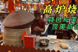 炉子高高挂，面皮往里插，开封烧饼做法独特，味道哇塞视频封面