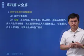 帮考网一建考试龙炎飞老师详解安全专项施工方案谁来编制和审批？视频封面