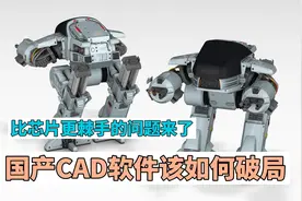 和芯片同样棘手，我国CAD工程软件依赖国外，如果停止授权会怎样视频封面