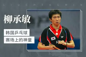 韩国乒乓球赛场上的神童——柳承敏视频封面