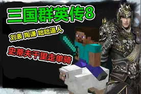 三国群英传8：刘表引动三方诸侯混战，史蒂夫千里走单骑！视频封面