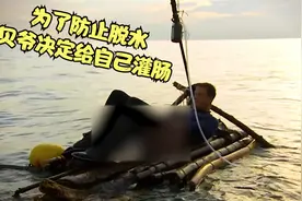 为了防止脱水，贝爷直接给自己灌肠视频封面