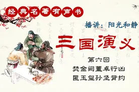 经典名著有声书【三国演义：第六回】播讲：阳光和静视频封面