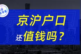 为啥帝都落户难？开放北京户口会怎样？你会为孩子高考落户京沪？视频封面