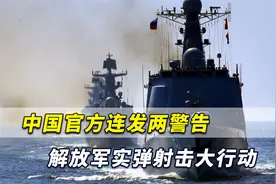 中国官方连发两警告，解放军实弹射击大行动！相关海域禁止驶入视频封面
