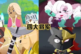 喜羊羊与灰太狼之奇妙大营救：4大将军实力排行，娜将军第一视频封面