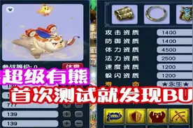新神兽超级又熊，首次测试就发现BUG！ #梦幻西游视频封面