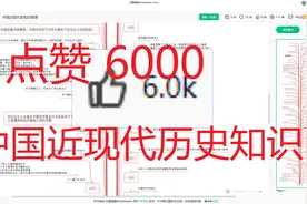 点赞6000的历史知识思维导图如何绘制？视频封面