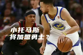 小托马斯即将加盟金州勇士？他真的能重返NBA吗？视频封面