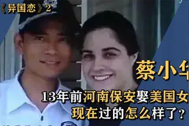 13年前，河南保安娶26岁美国女硕士，现在怎么样了？（下）视频封面