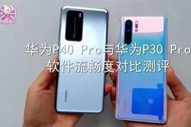 华为P40Pro与华为P30Pro流畅度对比测评，麒麟990比麒麟980强多少视频封面