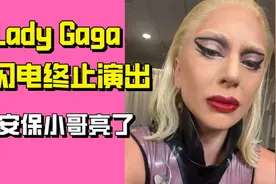 Lady Gaga因闪电终止演唱 变装女王模仿太像